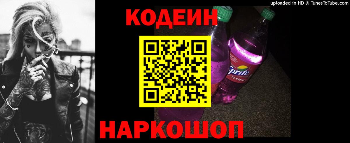 Кодеин Purple Drank Сердобск